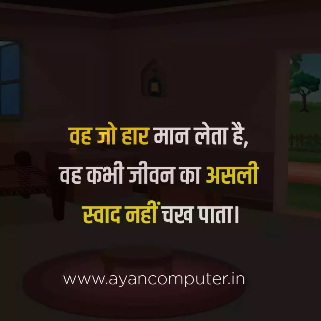 motivation in hindi If someone gives up then there is no real joy in life
