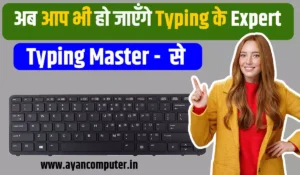 Read more about the article Typing Master टाइपिंग स्किल्स को सुधारने का सबसे अच्छा टूल |