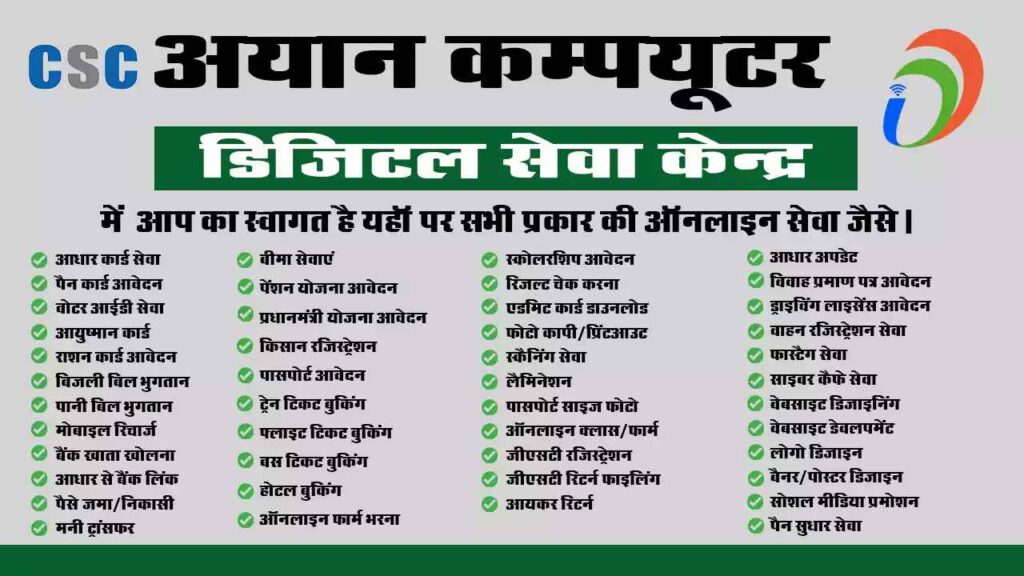 ayan computer csc digital seva best service